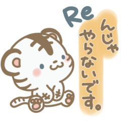 あまのじゃくなほわいとたいがーRe