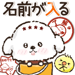 名前が入る★愛犬♡ ビションフリーゼ