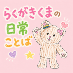 Rakugaki Bear's Daily Words