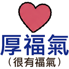 ​客家話精選 四縣海陸腔常用生活語法貼圖3