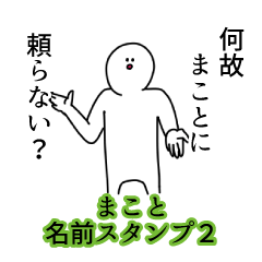 Makoto's name Sticker 2