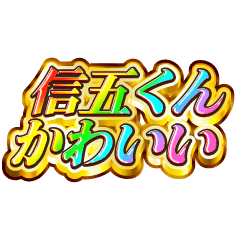 信五くん大好き！【レインボーSP】