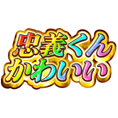 忠義くん大好き！【レインボーSP】