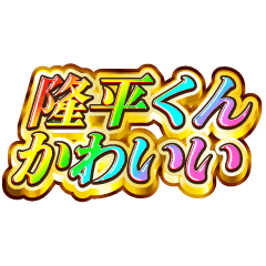 隆平くん大好き！【レインボーSP】