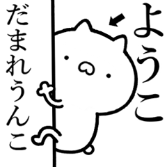 【ようこ】が使う☆しこたま煽るスタンプ