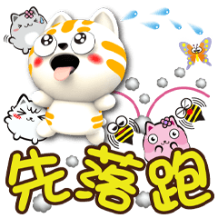 《番樂喵樂鬧貼》先落跑