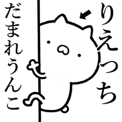 【りえっち】が使う☆しこたま煽るスタンプ