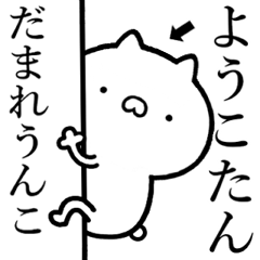 【ようこたん】☆しこたま煽るスタンプ
