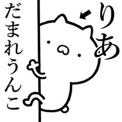 【りあ】が使う☆しこたま煽るスタンプ