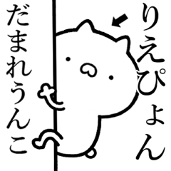 【りえぴょん】☆しこたま煽るスタンプ