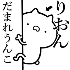 【りおん】が使う☆しこたま煽るスタンプ