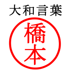 橋本さん専用(大和言葉)