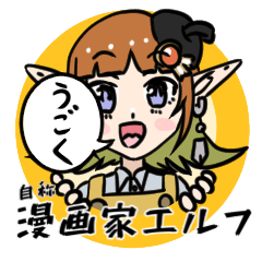 動く自称漫画家エルフ