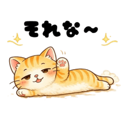 毎日使えるとろける茶トラねこスタンプ