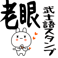 ☆彡老眼でも見える武士語くん☆彡