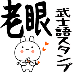 ☆彡老眼でも見える武士語くん★ウサギ☆