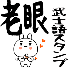 ☆彡老眼でも見える武士語くん★ウサギ☆4