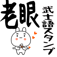 ☆彡老眼でも見える武士語くん★ウサギ☆彡