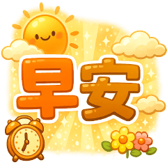 *可愛日常問候*