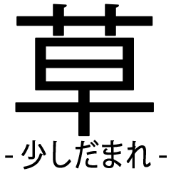感情、漢字一文字で済ませました。