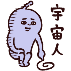 ◯ぼくとカラフル宇宙人◯