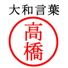 高橋さん専用(大和言葉)