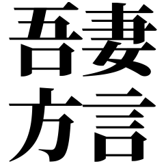 [Gunma] Aduma-ben! Black Text Stickers