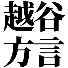 [Saitama] Dialect-ben! Black Text