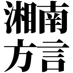 [Kanagawa] Shounan-ben! Black Text