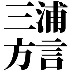 [Kanagawa] Miura-ben! Black Text