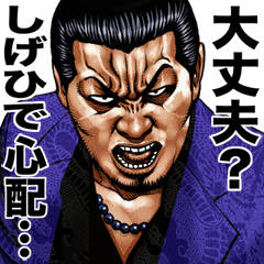 しげひで 専用 強面スタンプ