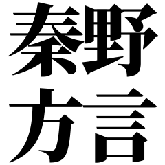 [Kanagawa] Hadano-ben! Black Text