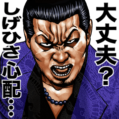 しげひさ 専用 強面スタンプ