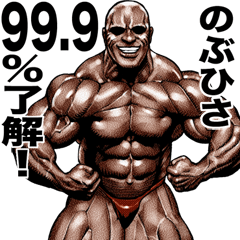 のぶひさ 専用 筋肉マッチョマッスル