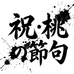 Hinamatsuri Japanese Calligraphy Art - Stiker LINE | LINE STORE