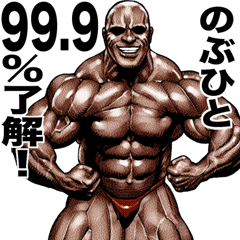 のぶひと 専用 筋肉マッチョマッスル