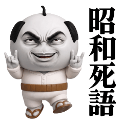 厚男の昭和死語/平成初期スタンプ - LINE スタンプ | LINE STORE