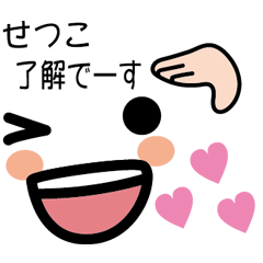 せつこ専用 可愛い顔文字 Line スタンプ Line Store
