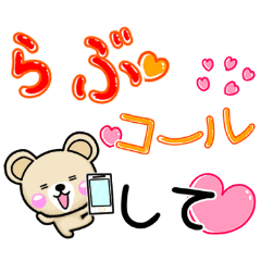 大人かわいい♡ラブスタンプ-ミミクマ　2
