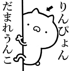 【りんぴょん】☆しこたま煽るスタンプ
