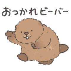 ふわふわチビーバー3(のんびり)