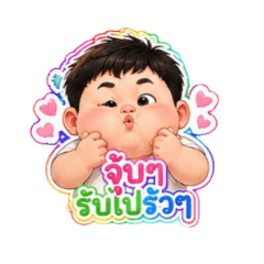 กลมจัง กวนๆ