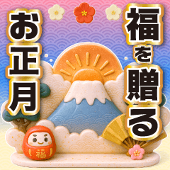 【飛び出す】福を贈るお正月・冬再販