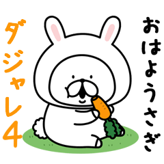ゆるうさぎのダジャレ。4