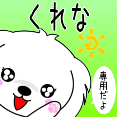 ♦️くれな専用♦️使える名前スタンプ
