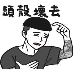 鬥陣A～我阿志啦！