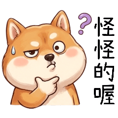 柴柴很囂張2就你最怪
