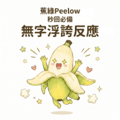 蕉綠Peelow：無字浮誇反應貼圖！秒回必備