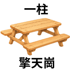 椅子迷因♡