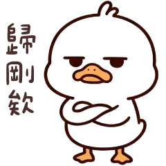 太可愛了鴨14★歸剛欸!